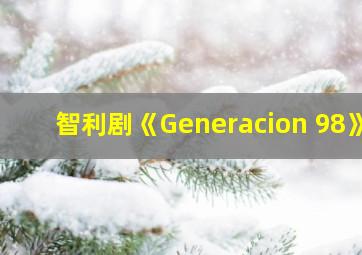 智利剧《Generacion 98》